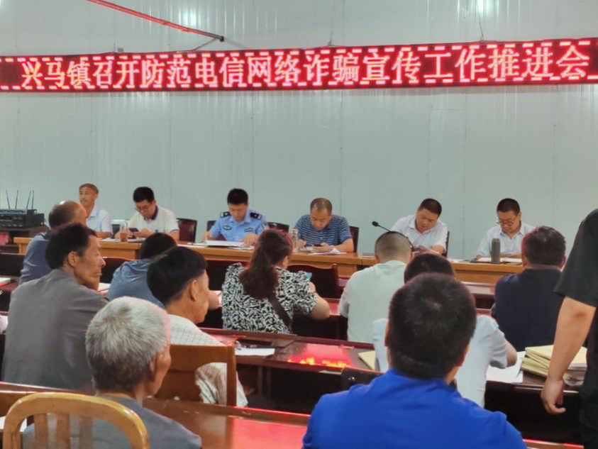 兴马镇:召开防范电信网络诈骗工作推进会