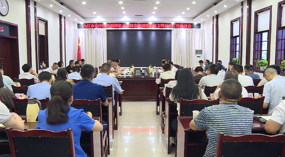 内江市市中区巩固国家卫生城市暨创建全国文明城市工作推进会召开