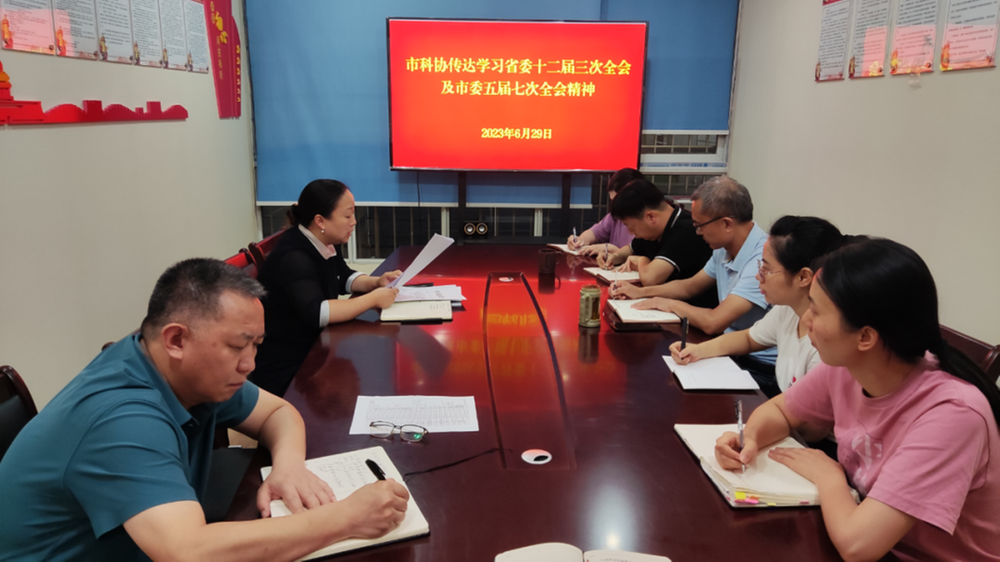 资阳市科协传达学习省委十二届三次全会及市委五届七次全会精神