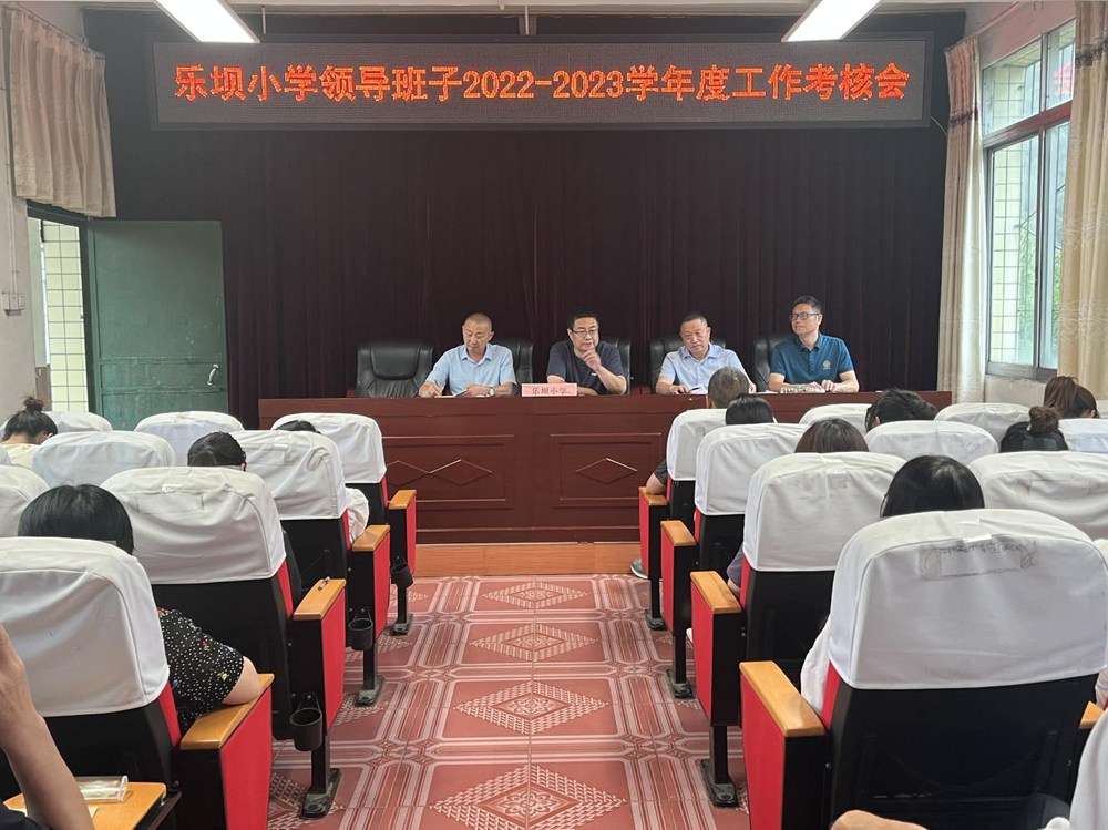 南江县乐坝小学迎接县教科体局学年度领导班子考核