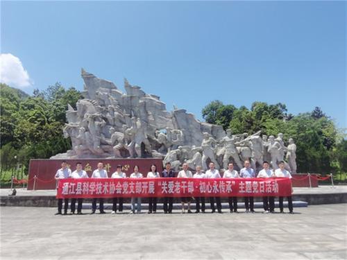 通江县科协党支部开展“关爱老干部·初心永传承”主题党日活动