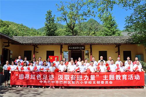 巴州区第六小学党支部开展“追寻红色足迹·汲取奋进力量”主题教育活动