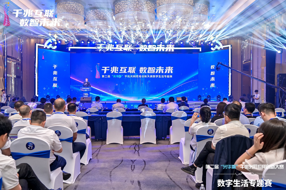 第二届“光华杯”千兆光网应用创新大赛数字生活专题赛圆满收官