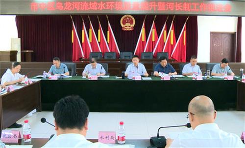 内江市市中区召开乌龙河流域水环境质量提升暨河长制工作推进会
