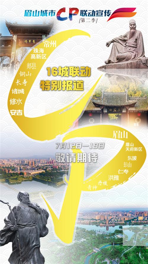 眉山再启城市联动宣传：十六城组八对“城市CP”7月12日起陆续亮相