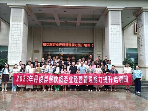 丹棱县举办2023年餐饮旅游业经营管理能力提升培训