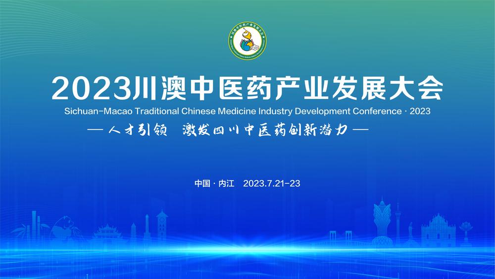 直播|2023川澳中医药产业发展大会科研学术专场