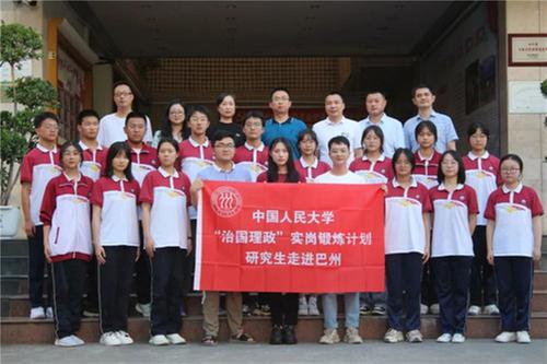 中国人民大学“治国理政”实岗锻炼计划研究生走进巴中二中宣讲
