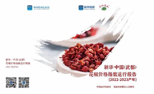 《新华·中国（武都）花椒价格指数2022-2023产年运行报告》发布