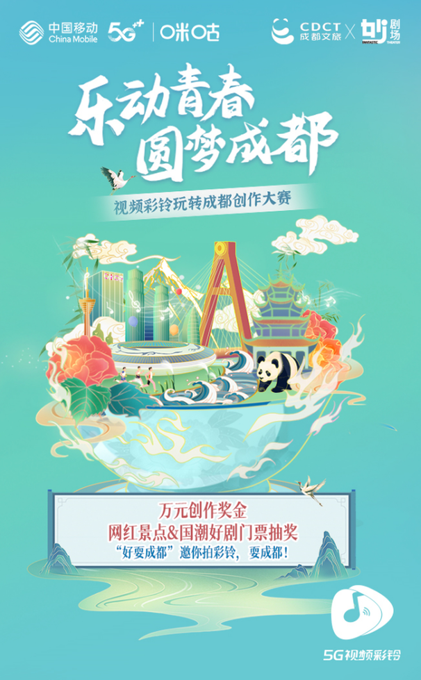 中国移动咪咕成都公司携手成都文旅、妙剧场共创数字文旅新模式