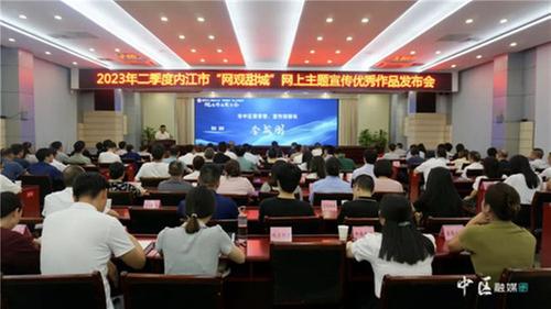 2023年二季度“网观甜城”网上主题宣传优秀作品发布会在内江市市中区举行