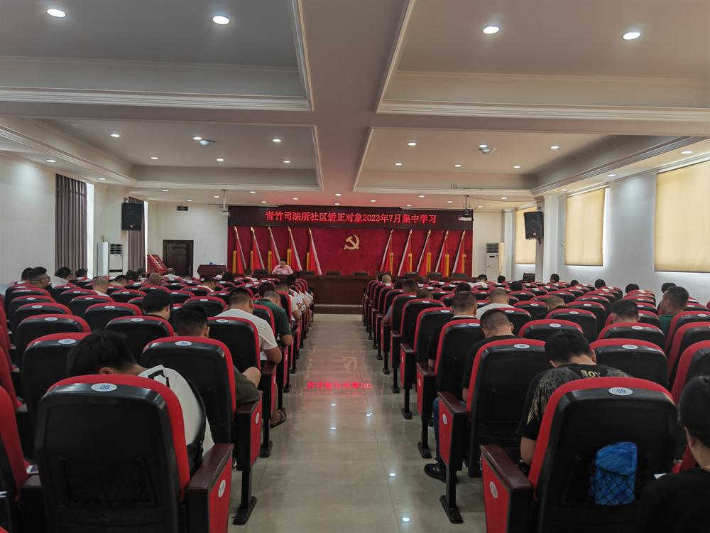 青竹司法所组织矫正对象开展七月集中学习