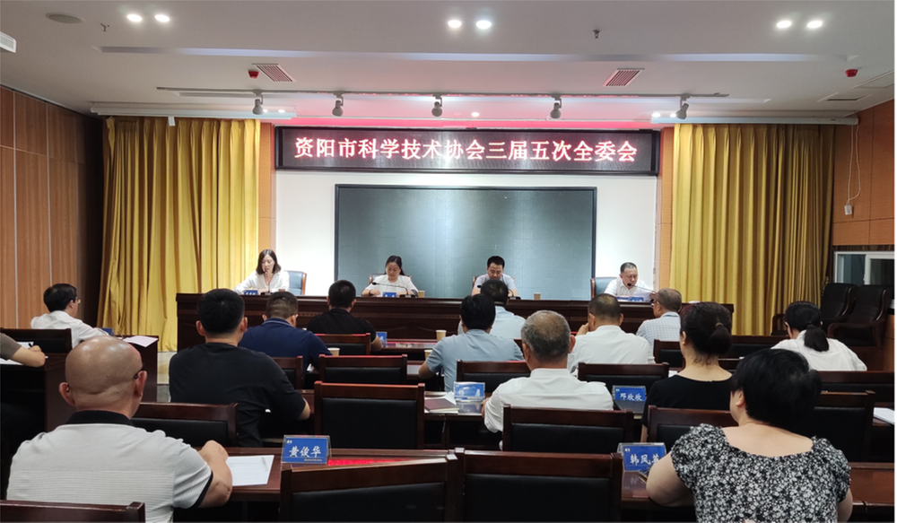 资阳市科协召开三届五次全委会