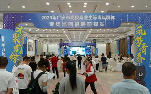 2023年广安市高校毕业生等青年群体专场巡回招聘活动开启