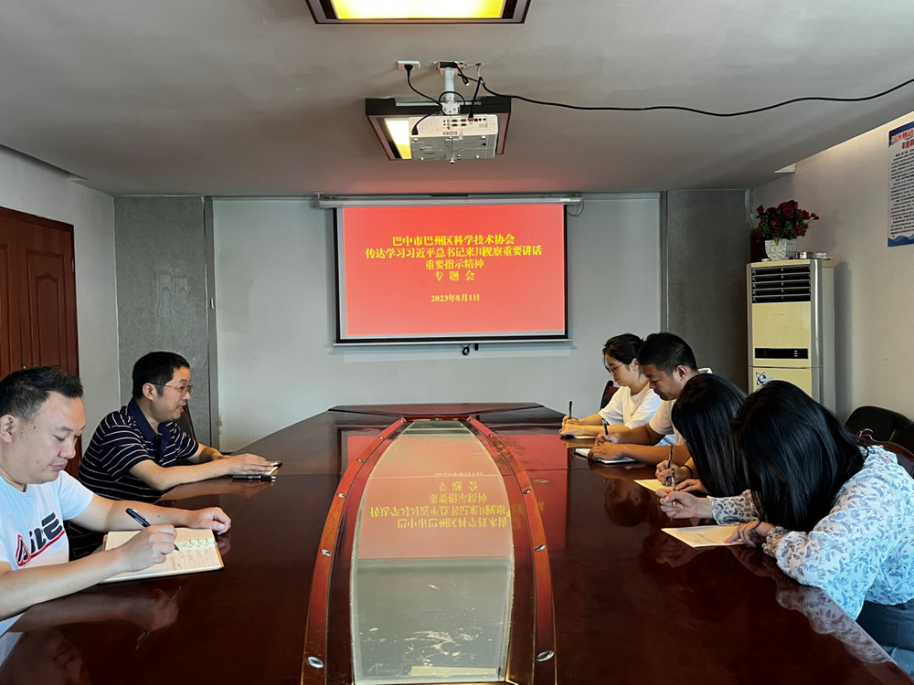 巴州区科协传达学习习近平总书记来川视察重要指示精神