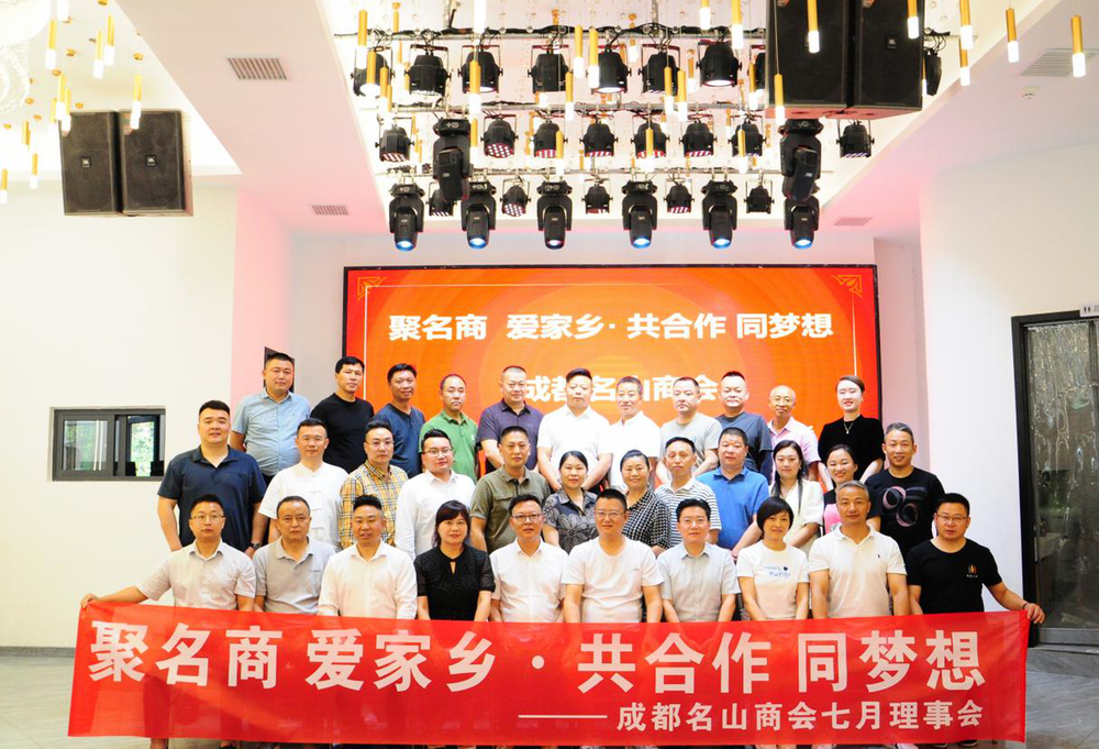 成都名山商会召开2023年第一届第一次理事会