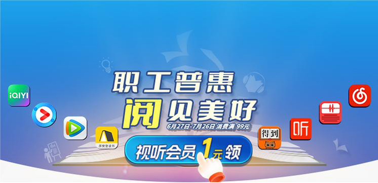 职工普惠助力打造云上“职工书屋” 超500万职工“阅”见美好