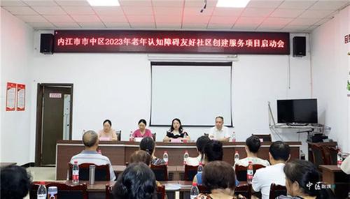 内江市市中区首个老年认知障碍友好社区创建服务项目启动