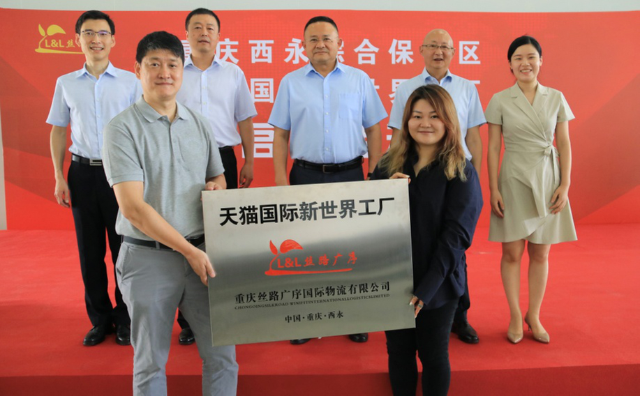 天猫国际在西南地区首个“新世界工厂”落地重庆