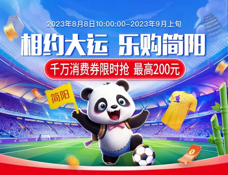 简阳：新一轮千万级消费券明起发放，全省可抢，每人每期最高可领200元