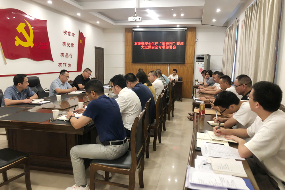石垭镇召开安全生产“周研判”暨“迎大运、保安全”专项部署会