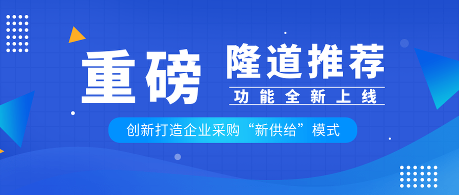 “隆道推荐”功能上线，创新打造企业采购“新供给”模式