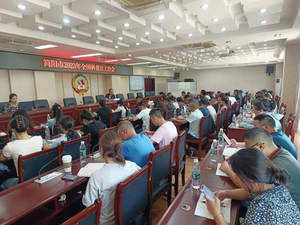 简阳市召开全国科普日工作会