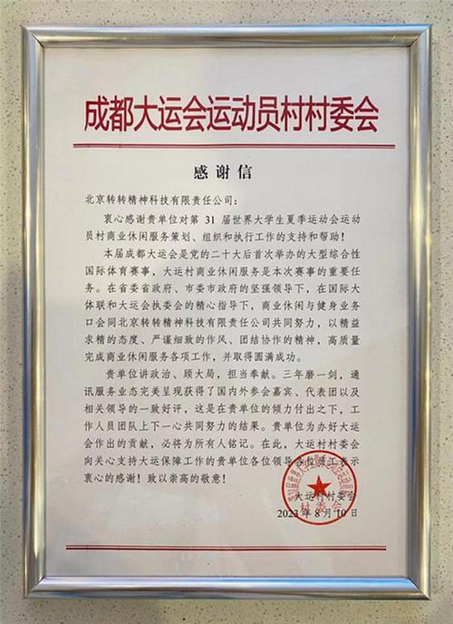 转转集团收到成都大运会运动员村村委会感谢信