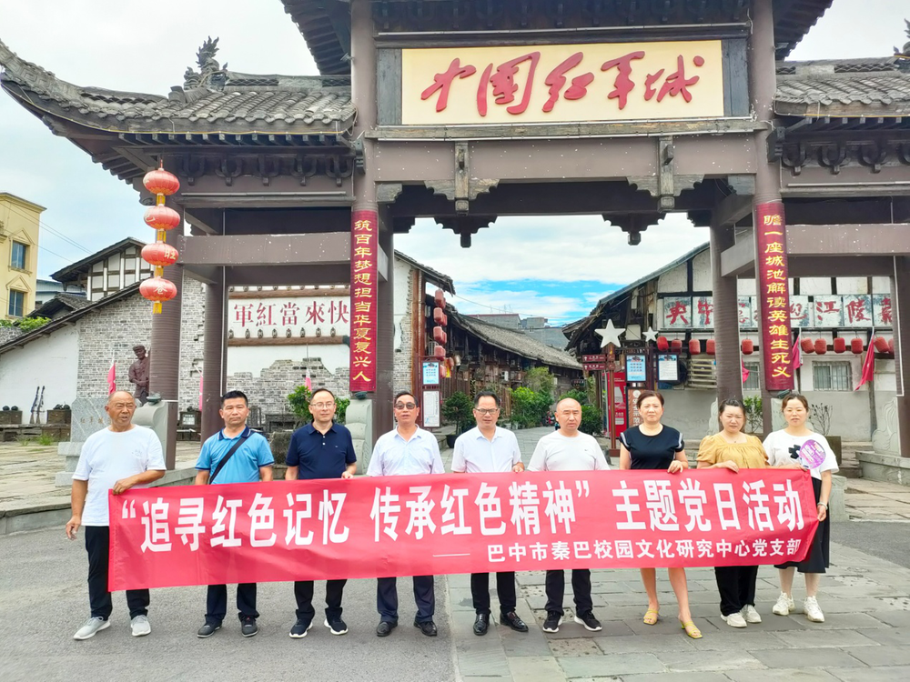 巴中市秦巴校园文化研究中心党支部赴中国红军城开展主题党日活动