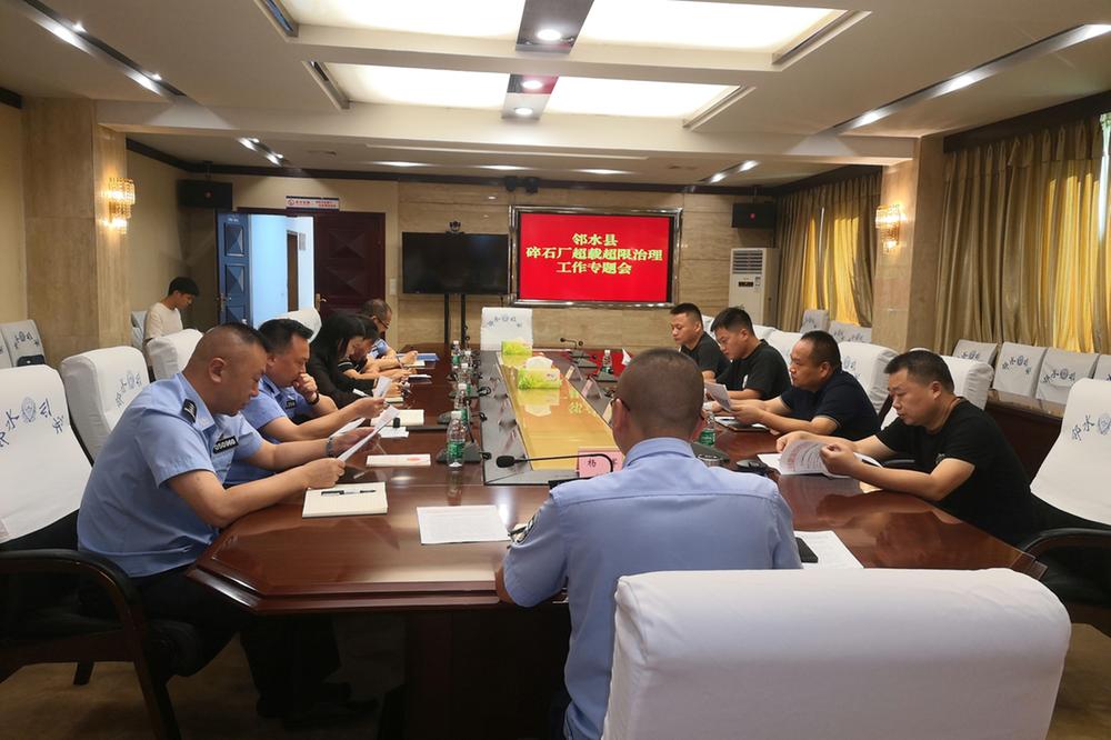 邻水县召开超载超限治理工作专题会