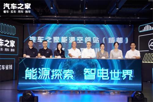 开创新能源汽车零售新场景 汽车之家“能源空间站”成都站盛大开幕