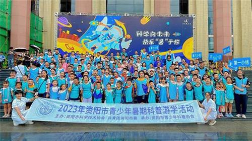 2023年资阳市青少年暑期科普游学活动成功举行