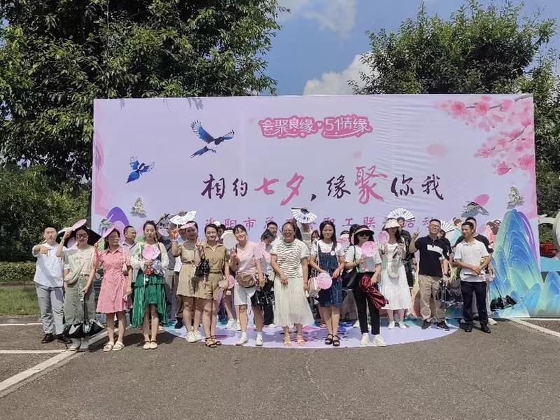 资阳单身青年职工共赴“七夕之约”