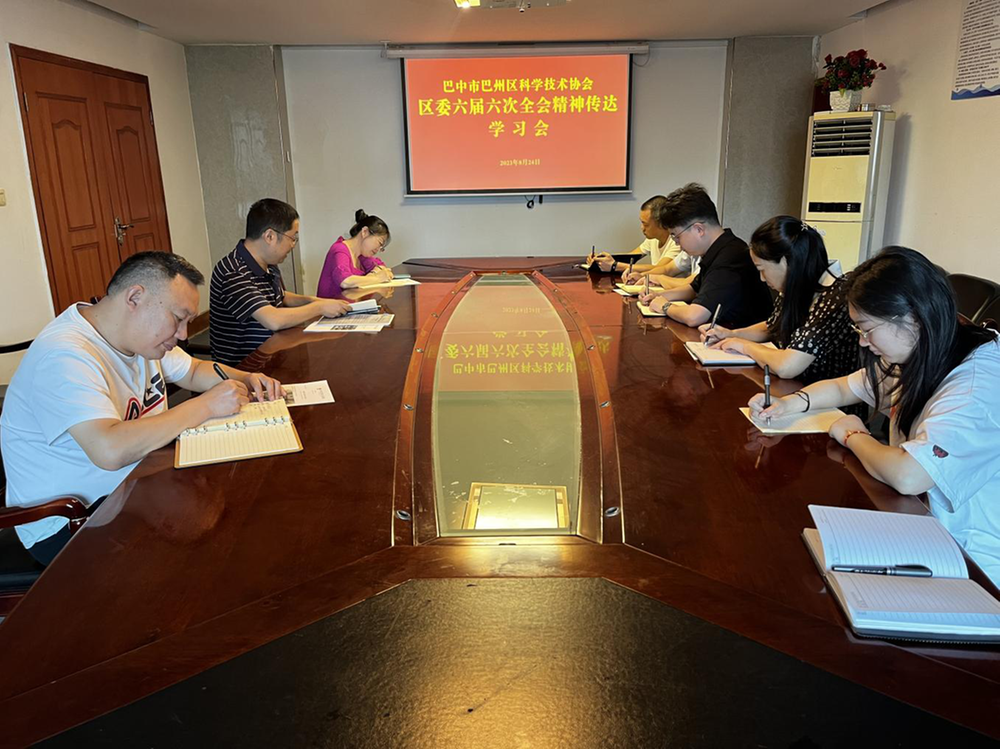 巴州区科协传达学习区委六届六次全会精神