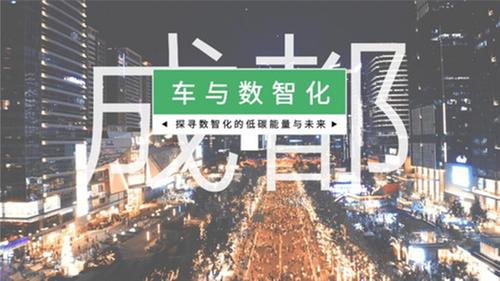 地上铁《一路简而有道》 在成都探寻数智化的低碳能量与未来