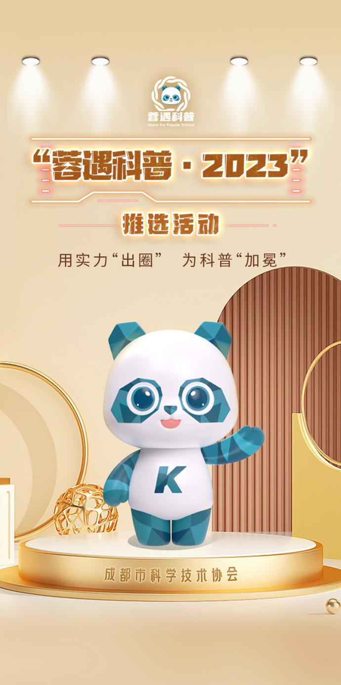 “蓉遇科普·2023”网络点赞正式开启，快一起来为“科普之翼”的腾飞集赞！