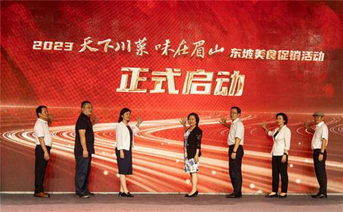 2023“天下川菜·味在眉山”东坡美食促销活动举行
