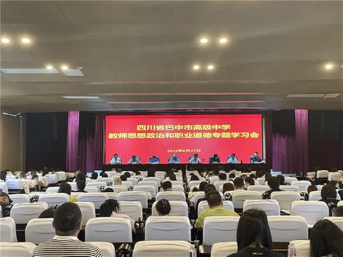 巴中市高级中学召开2023年秋季开学教职工大会