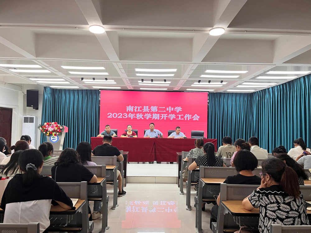 南江二中召开2023年秋学期开学工作会