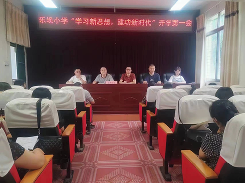 南江县沙河镇乐坝小学召开2023年秋学期开学工作会
