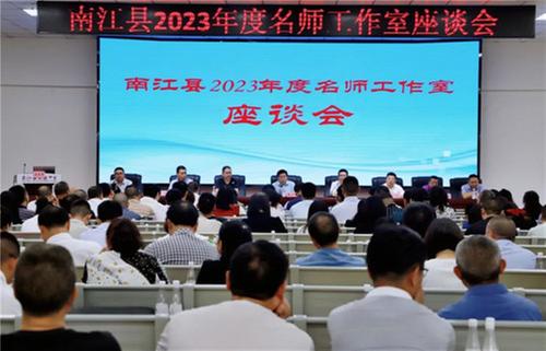 南江县2023年度名师工作室座谈会召开