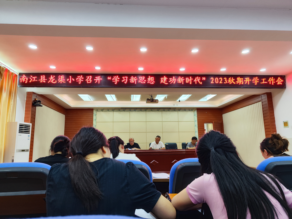 南江县龙渠小学召开“学习新思想 建功新时代”2023年秋期开学工作会