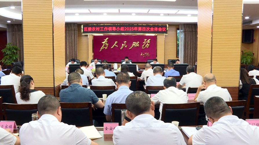 内江市市中区委农村工作领导小组召开2023年第四次会议