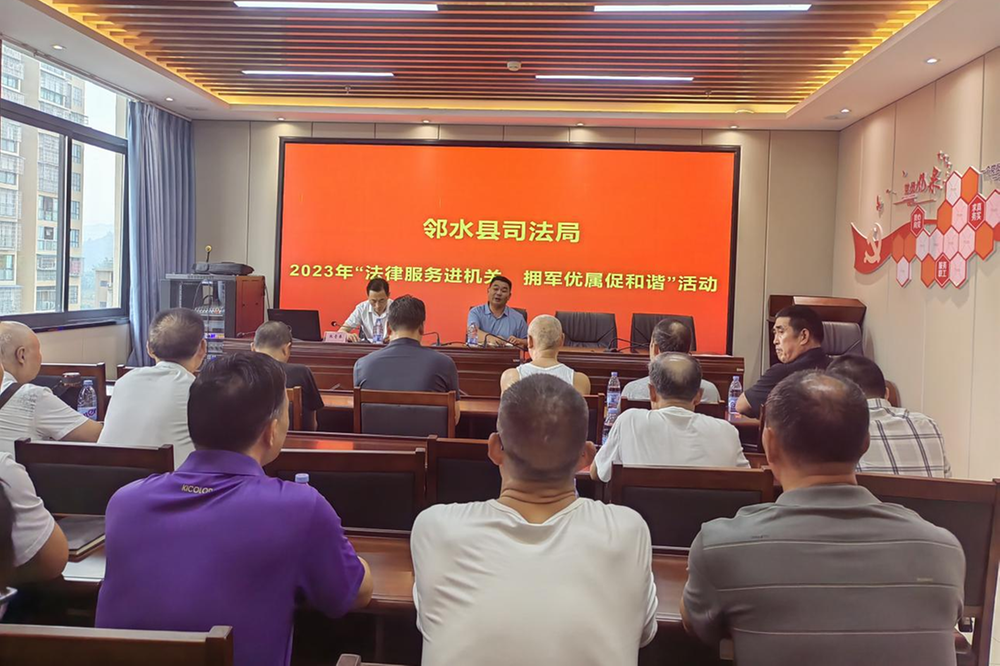 邻水县：法律服务进机关 拥军优属促和谐