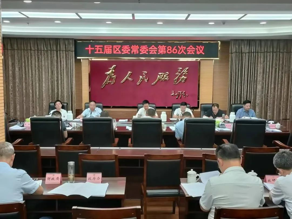 内江市市中区十五届区委常委会第86次会议召开