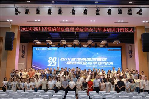 2023年四川省慢病健康管理-癌症筛查与早诊培训在蓉开班