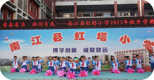 南江县红塔小学举行“青春有为 强国有我”开学典礼