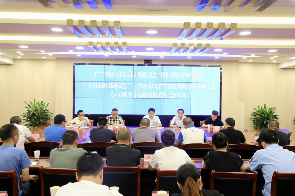 广安市召开“川渝制造”知识产权联合执法专项行动动员会