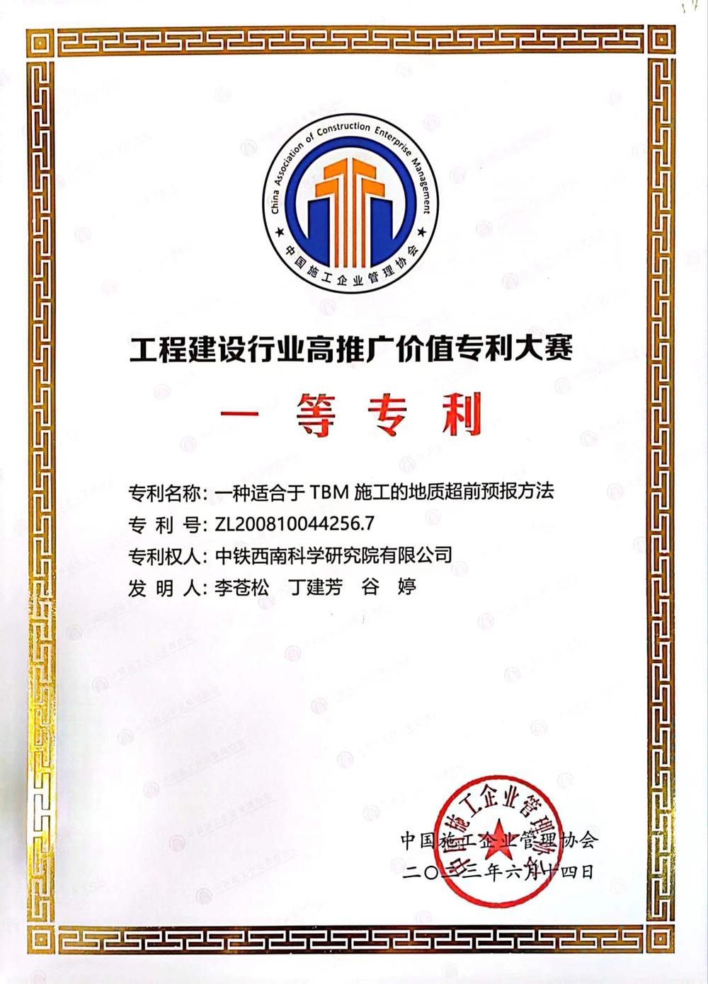 中铁科研院西南院一项发明专利获工程建设行业高推广价值专利大赛一等奖