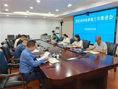 资阳市召开全市科协系统工作推进会